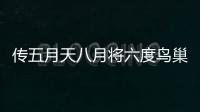 傳五月天八月將六度鳥(niǎo)巢開(kāi)唱 相信音樂(lè)回應(yīng)