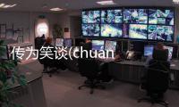 傳為笑談(chuán wéi xiào tán)具體情況是什么?