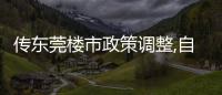 傳東莞樓市政策調(diào)整,自5月1日起實(shí)行