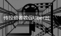 傳投資者敦促Uber出售無人駕駛汽車部門