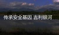 傳承安全基因 吉利銀河E8獲首批NESTA六維電安全001號(hào)認(rèn)證