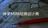 傳承MINI經典設計美學 MINI RESOLUTE特別版