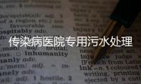 傳染病醫(yī)院專用污水處理設(shè)備