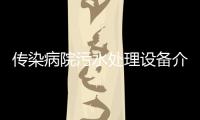 傳染病院污水處理設(shè)備介紹