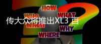 傳大眾將推出XL3 百公里油耗3升