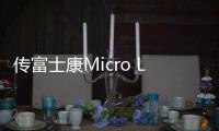 傳富士康Micro LED研發(fā)團(tuán)隊(duì)解散 或因后續(xù)資金不足,企業(yè)新聞