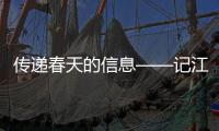 傳遞春天的信息——記江西撫州市場監(jiān)管局12315指揮中心的“編外老兵”