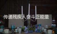 傳遞殘疾人奮斗正能量 電影《夢想森林》線上啟動