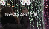 傳遞2022的正能量