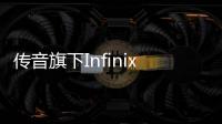 傳音旗下Infinix品牌宣布將于10月發(fā)布全新ZERO系列