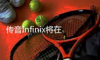 傳音Infinix將在MWC 2024上展示移動游戲技術概念，年內推出首款產品