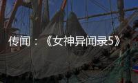 傳聞：《女神異聞錄5》衍生游戲“P5T”即將公布