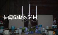 傳聞GalaxyS4Mini將與GalaxyS4一起發表