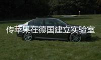 傳蘋果在德國建立實驗室 用以研發iCar