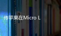 傳蘋果在Micro LED技術上獲打破,企業(yè)經營