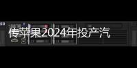 傳蘋果2024年投產汽車 搭自有突破性電池