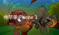 傳蘋果iPhone 14將取消劉海 采用“打孔+藥丸”的設計