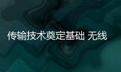 傳輸技術奠定基礎 無線報警逐漸融入市場