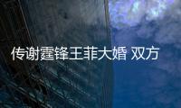 傳謝霆鋒王菲大婚 雙方經理人斥失實【娛樂新聞】風尚中國網