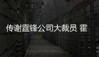 傳謝霆鋒公司大裁員 霍汶希:縮減香港業務【娛樂新聞】風尚中國網