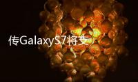 傳GalaxyS7將支援Cat12網路2月發布