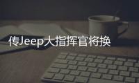 傳Jeep大指揮官將換標克萊斯勒在美上市