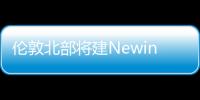 倫敦北部將建Newington Court學生公寓