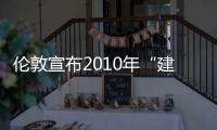 倫敦宣布2010年“建筑節”方案