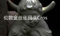 倫敦金絲雀碼頭Crossrail車站建設邁進重要一步