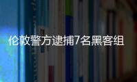 倫敦警方逮捕7名黑客組織Lapsus$相關青少年 曾黑掉微軟英偉達三星