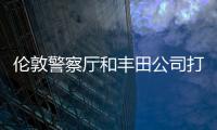 倫敦警察廳和豐田公司打造世界上最大無(wú)排放氫能燃料電池警車車隊(duì)