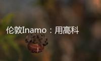 倫敦Inamo：用高科技武裝的神奇餐廳