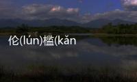 倫(lún)檻(kǎn)背后的邏輯是什么?