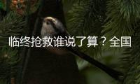 臨終搶救誰說了算？全國政協委員甘華田呼吁生前預囑要有法律效力