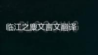 臨江之麋文言文翻譯  臨江之麋文言文翻譯是什么