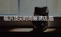 臨沂頂尖時尚服裝店,臨沂奢侈品品牌服裝在哪里