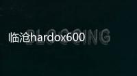 臨滄hardox600耐磨板價格