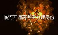 臨河開通高考生辦理身份證“綠色通道”