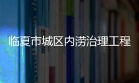 臨夏市城區(qū)內(nèi)澇治理工程民主西路段(鄧家橋至汽車西站西側(cè))完工通車