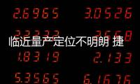 臨近量產定位不明朗 捷途X或許是一位獨行俠