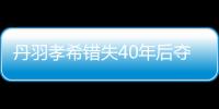 丹羽孝希錯失40年后奪牌良機 但開心今天成主角