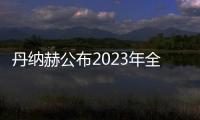 丹納赫公布2023年全年業績 收入同比下降10.0%