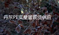 丹東PE實壁管現貨供應