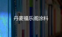 丹麥福樂閣涂料