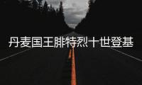丹麥國王腓特烈十世登基