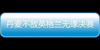 丹麥不敵英格蘭無緣決賽 童話雖破滅但已足夠精彩