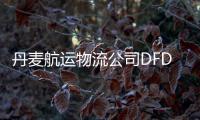 丹麥航運物流公司DFDS因滾裝船起火事故關閉航線