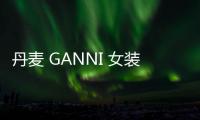 丹麥 GANNI 女裝 2024 秋冬系列發(fā)布