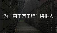 為“百千萬(wàn)工程”提供人才支撐！9所院校“梅州市引才聯(lián)絡(luò)站”授牌