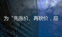 為“先漲價、再砍價，應付集采”提一些建設性管理思考